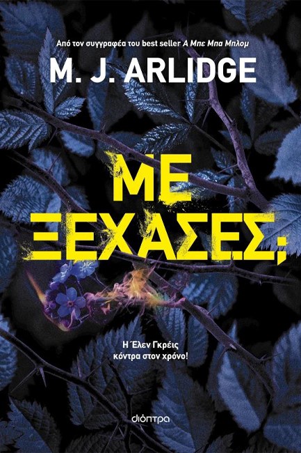 ΜΕ ΞΕΧΑΣΕΣ;
