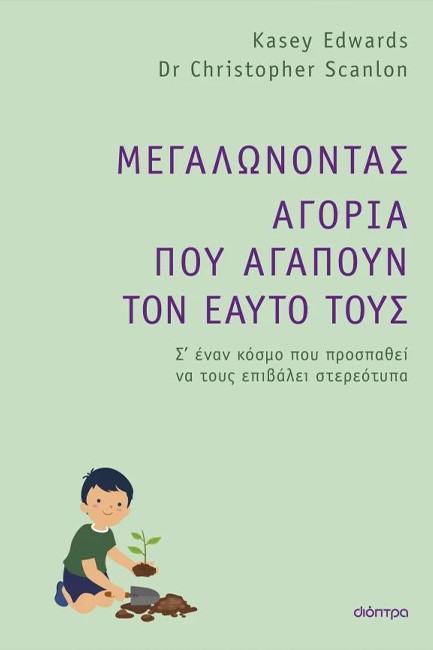ΜΕΓΑΛΩΝΟΝΤΑΣ ΑΓΟΡΙΑ ΠΟΥ ΑΓΑΠΟΥΝ ΤΟΝ ΕΑΥΤΟ ΤΟΥΣ