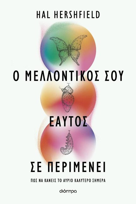 Ο ΜΕΛΛΟΝΤΙΚΟΣ ΣΟΥ ΕΑΥΤΟΣ ΣΕ ΠΕΡΙΜΕΝΕΙ