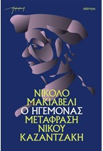 Ο ΗΓΕΜΟΝΑΣ (ΑΔΕΤΟ, ΜΕΤΑΦΡΑΣΗ ΚΑΖΑΝΤΖΑΚΗ)