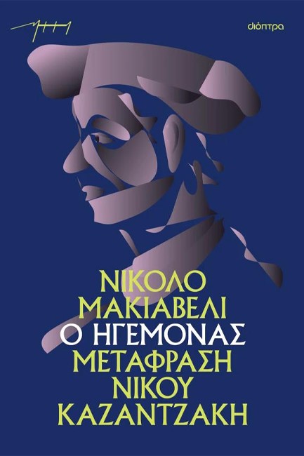 Ο ΗΓΕΜΟΝΑΣ (ΑΔΕΤΟ, ΜΕΤΑΦΡΑΣΗ ΚΑΖΑΝΤΖΑΚΗ)