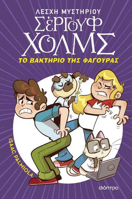 ΛΕΣΧΗ ΜΥΣΤΗΡΙΟΥ ΣΕΡΓΟΥΦ ΧΟΛΜΣ 20 - ΤΟ ΒΑΚΤΗΡΙΟ ΤΗΣ ΦΑΓΟΥΡΑΣ