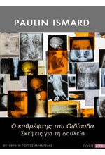 Ο ΚΑΘΡΕΦΤΗΣ ΤΟΥ ΟΙΔΙΠΟΔΑ, ΣΚΕΨΕΙΣ ΓΙΑ ΤΗ ΔΟΥΛΕΙΑ