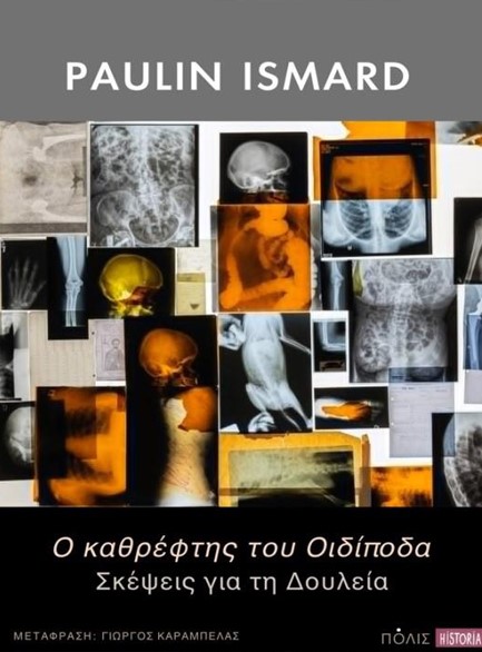 Ο ΚΑΘΡΕΦΤΗΣ ΤΟΥ ΟΙΔΙΠΟΔΑ, ΣΚΕΨΕΙΣ ΓΙΑ ΤΗ ΔΟΥΛΕΙΑ