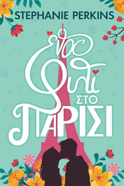 ΕΝΑ ΦΙΛΙ ΣΤΟ ΠΑΡΙΣΙ