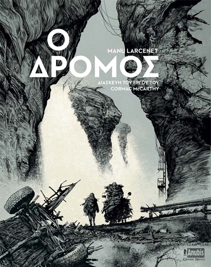 Ο ΔΡΟΜΟΣ (GRAPHIC NOVEL)