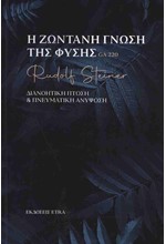 Η ΖΩΝΤΑΝΗ ΓΝΩΣΗ ΤΗΣ ΦΥΣΗΣ