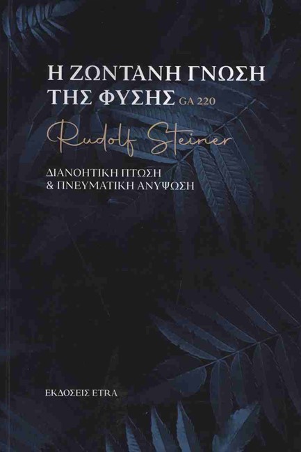 Η ΖΩΝΤΑΝΗ ΓΝΩΣΗ ΤΗΣ ΦΥΣΗΣ