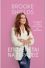BROOKE SHIELDS: ΔΕΝ ΕΠΙΤΡΕΠΕΤΑΙ ΝΑ ΓΕΡΑΣΕΙΣ