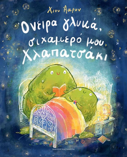 ΟΝΕΙΡΑ ΓΛΥΚΑ ΣΙΧΑΜΕΡΟ ΜΟΥ ΧΛΑΠΑΤΣΑΚΙ