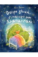 ΟΝΕΙΡΑ ΓΛΥΚΑ ΣΙΧΑΜΕΡΟ ΜΟΥ ΧΛΑΠΑΤΣΑΚΙ