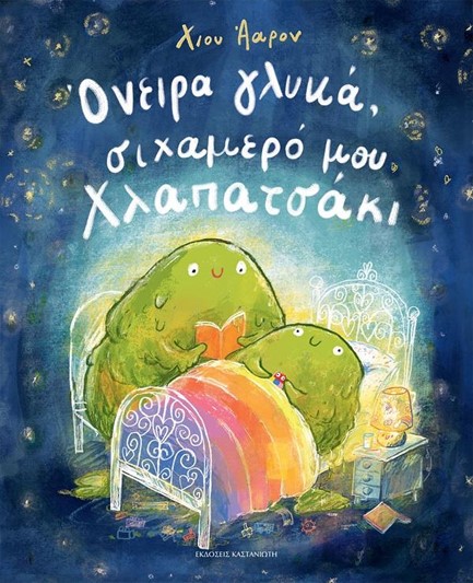 ΟΝΕΙΡΑ ΓΛΥΚΑ ΣΙΧΑΜΕΡΟ ΜΟΥ ΧΛΑΠΑΤΣΑΚΙ