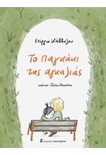 ΤΟ ΠΑΓΚΑΚΙ ΤΗΣ ΑΓΚΑΛΙΑΣ
