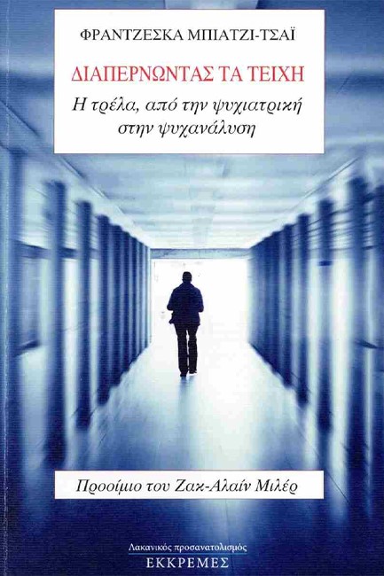 ΔΙΑΠΕΡΝΩΝΤΑΣ ΤΑ ΤΕΙΧΗ: Η ΤΡΕΛΑ, ΑΠΟ ΤΗΝ ΨΥΧΙΑΤΡΙΚΗ ΣΤΗΝ ΨΥΧΑΝΑΛΥΣΗ