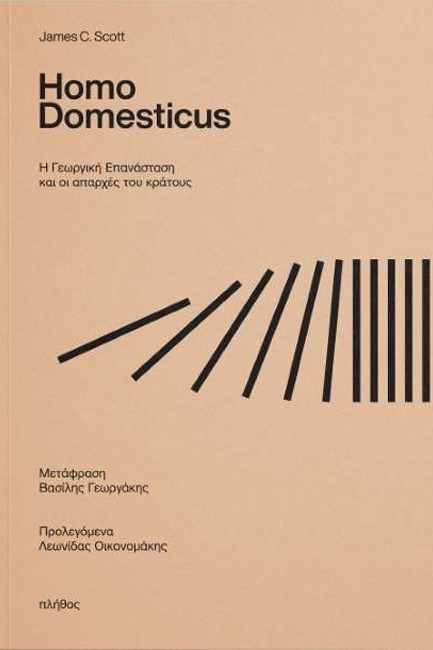HOMO DOMESTICUS, Η ΓΕΩΡΓΙΚΗ ΕΠΑΝΑΣΤΑΣΗ ΚΑΙ ΟΙ ΑΠΑΡΧΕΣ ΤΟΥ ΚΡΑΤΟΥΣ