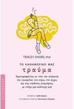ΤΟ ΚΑΘΗΜΕΡΙΝΟ ΜΑΣ ΤΡΑΥΜΑ