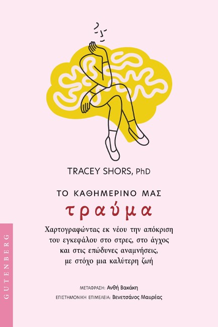 ΤΟ ΚΑΘΗΜΕΡΙΝΟ ΜΑΣ ΤΡΑΥΜΑ