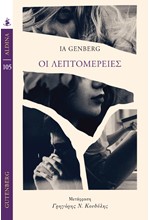 ΛΕΠΤΟΜΕΡΕΙΕΣ