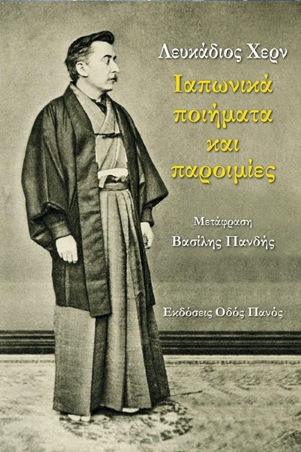 ΙΑΠΩΝΙΚΑ ΠΟΙΗΜΑΤΑ ΚΑΙ ΠΑΡΟΙΜΙΕΣ