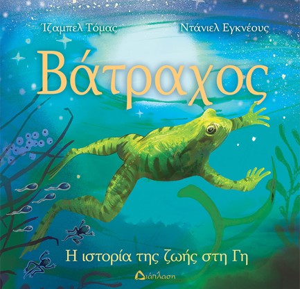 ΒΑΤΡΑΧΟΣ, Η ΙΣΤΟΡΙΑ ΤΗΣ ΖΩΗΣ ΣΤΗ ΓΗ