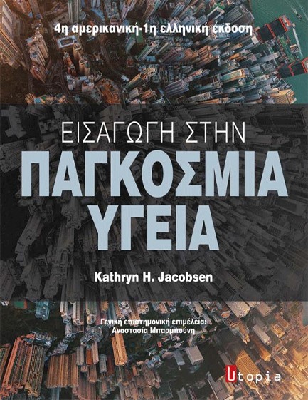 ΕΙΣΑΓΩΓΗ ΣΤΗΝ ΠΑΓΚΟΣΜΙΑ ΥΓΕΙΑ