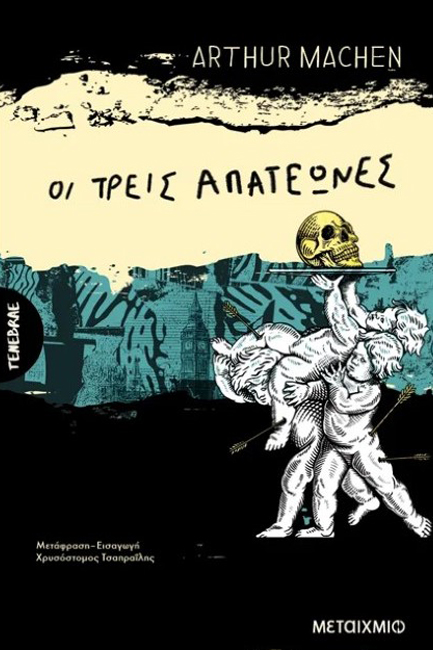 ΟΙ ΤΡΕΙΣ ΑΠΑΤΕΩΝΕΣ Ή ΟΙ ΜΕΤΑΜΟΡΦΩΣΕΙΣ