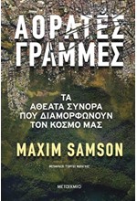 ΑΟΡΑΤΕΣ ΓΡΑΜΜΕΣ - ΤΑ ΑΘΕΑΤΑ ΣΥΝΟΡΑ ΠΟΥ ΔΙΑΜΟΡΦΩΝΟΥΝ ΤΟΝ ΚΟΣΜΟ ΜΑΣ