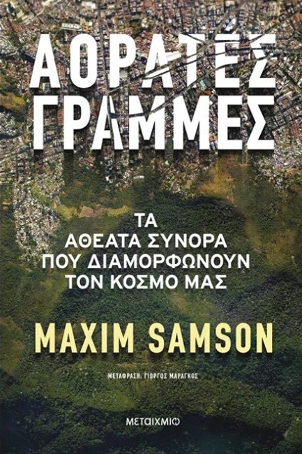 ΑΟΡΑΤΕΣ ΓΡΑΜΜΕΣ - ΤΑ ΑΘΕΑΤΑ ΣΥΝΟΡΑ ΠΟΥ ΔΙΑΜΟΡΦΩΝΟΥΝ ΤΟΝ ΚΟΣΜΟ ΜΑΣ