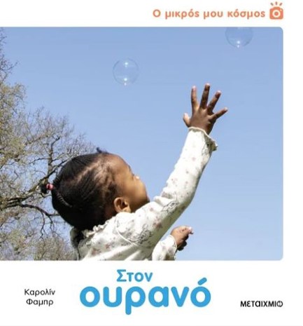 Ο ΜΙΚΡΟΣ ΜΟΥ ΚΟΣΜΟΣ: ΣΤΟΝ ΟΥΡΑΝΟ