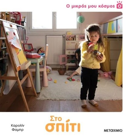 Ο ΜΙΚΡΟΣ ΜΟΥ ΚΟΣΜΟΣ: ΣΤΟ ΣΠΙΤΙ