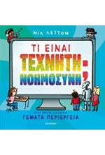 ΤΙ ΕΙΝΑΙ ΤΕΧΝΗΤΗ ΝΟΗΜΟΣΥΝΗ; ΕΝΑΣ ΟΔΗΓΟΣ ΓΙΑ ΠΑΙΔΙΑ ΓΕΜΑΤΑ ΠΕΡΙΕΡΓΕΙΑ