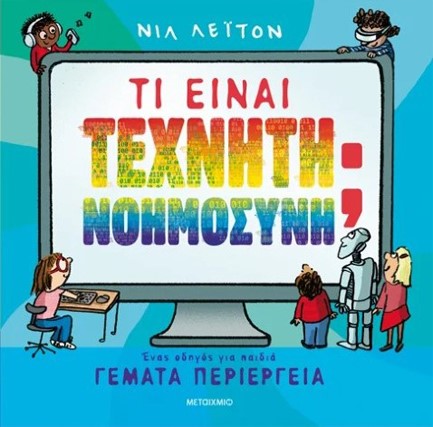 ΤΙ ΕΙΝΑΙ ΤΕΧΝΗΤΗ ΝΟΗΜΟΣΥΝΗ; ΕΝΑΣ ΟΔΗΓΟΣ ΓΙΑ ΠΑΙΔΙΑ ΓΕΜΑΤΑ ΠΕΡΙΕΡΓΕΙΑ