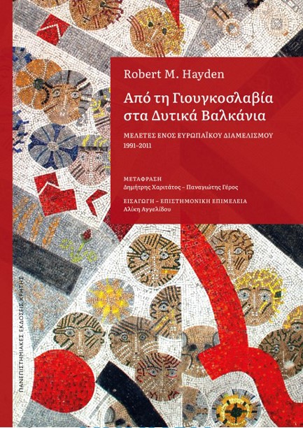 ΑΠΟ ΤΗ ΓΙΟΥΓΚΟΣΛΑΒΙΑ ΣΤΑ ΔΥΤΙΚΑ ΒΑΛΚΑΝΙΑ