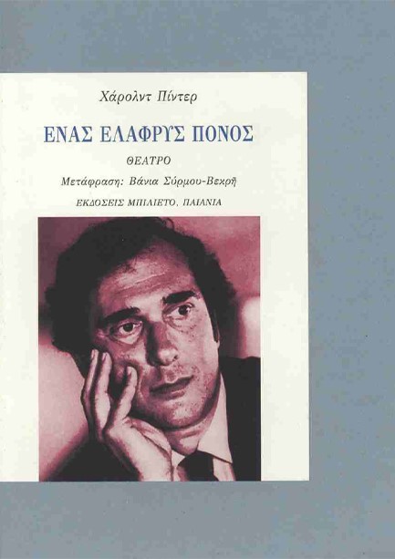 ΕΝΑΣ ΕΛΑΦΡΥΣ ΠΟΝΟΣ