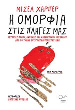 Η ΟΜΟΡΦΙΑ ΣΤΙΣ ΠΛΗΓΕΣ ΜΑΣ