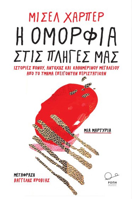 Η ΟΜΟΡΦΙΑ ΣΤΙΣ ΠΛΗΓΕΣ ΜΑΣ