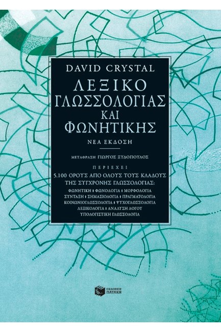 ΛΕΞΙΚΟ ΓΛΩΣΣΟΛΟΓΙΑΣ ΚΑΙ ΦΩΝΗΤΙΚΗΣ