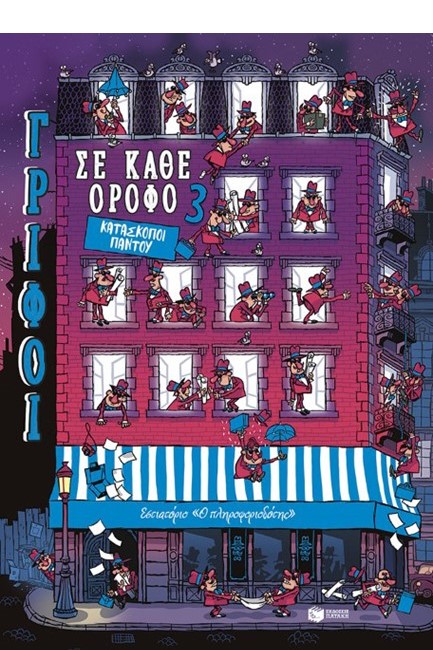 ΓΡΙΦΟΙ ΣΕ ΚΑΘΕ ΟΡΟΦΟ Νο3: ΚΑΤΑΣΚΟΠΟΙ ΠΑΝΤΟΥ