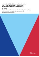 ΜΑΚΡΟΟΙΚΟΝΟΜΙΚΗ - 4η ΕΚΔΟΣΗ
