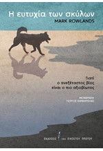 Η ΕΥΤΥΧΙΑ ΤΩΝ ΣΚΥΛΩΝ