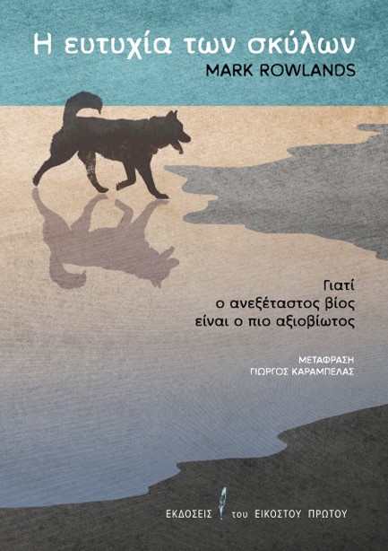 Η ΕΥΤΥΧΙΑ ΤΩΝ ΣΚΥΛΩΝ