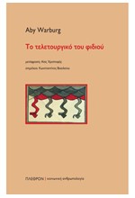 ΤΟ ΤΕΛΕΤΟΥΡΓΙΚΟ ΤΟΥ ΦΙΔΙΟΥ