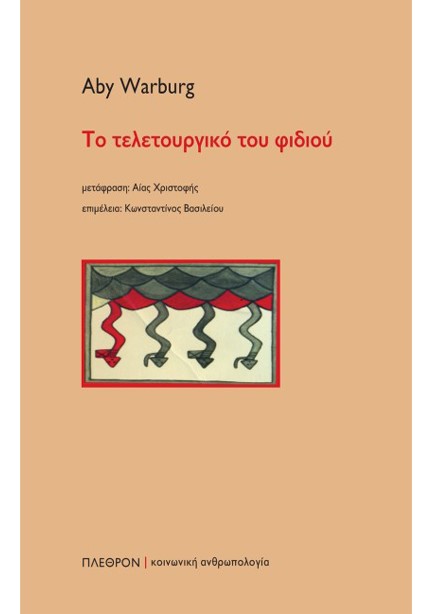 ΤΟ ΤΕΛΕΤΟΥΡΓΙΚΟ ΤΟΥ ΦΙΔΙΟΥ