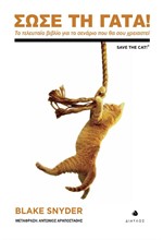 ΣΩΣΕ ΤΗ ΓΑΤΑ!
