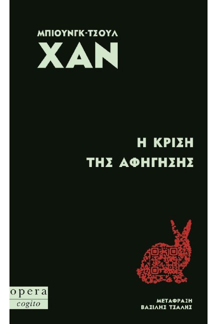 Η ΚΡΙΣΗ ΤΗΣ ΑΦΗΓΗΣΗΣ