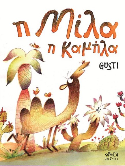 Η ΜΙΛΑ Η ΚΑΜΗΛΑ
