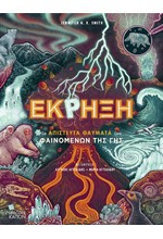 ΕΚΡΗΞΗ: ΤΑ ΑΠΙΣΤΕΥΤΑ ΘΑΥΜΑΤΑ ΤΩΝ ΦΑΙΝΟΜΕΝΩΝ ΤΗΣ ΓΗΣ