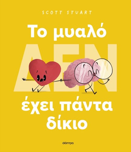 ΤΟ ΜΥΑΛΟ (ΔΕΝ) ΕΧΕΙ ΠΑΝΤΑ ΔΙΚΙΟ