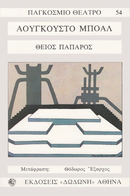 ΘΕΙΟΣ ΠΑΠΑΡΟΣ