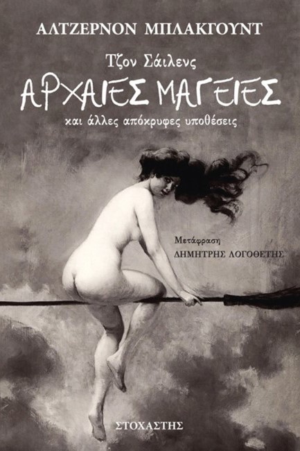 ΤΖΟΝ ΣΑΪΛΕΝΣ: ΑΡΧΑΙΕΣ ΜΑΓΕΙΕΣ ΚΑΙ ΑΛΛΕΣ ΑΠΟΚΡΥΦΕΣ ΥΠΟΘΕΣΕΙΣ
